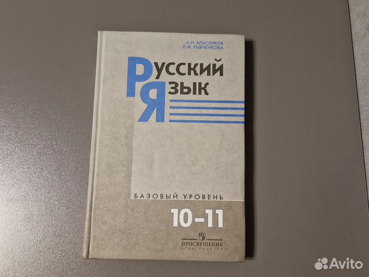 Учебник русский язык 10 11 Власенков