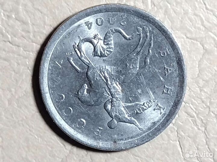 1 копейка 2004г. сп