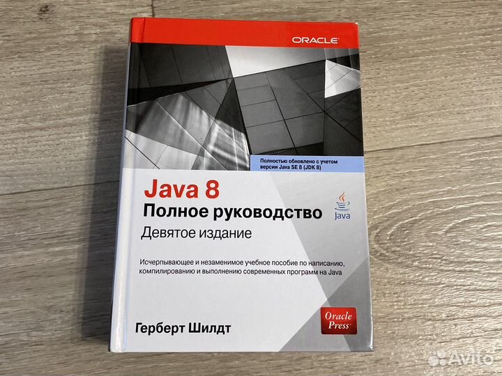 Java 8 Полное руководство