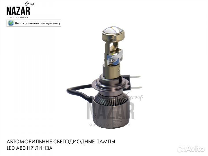 Светодиодные лампы LED A80 H7 (линза)