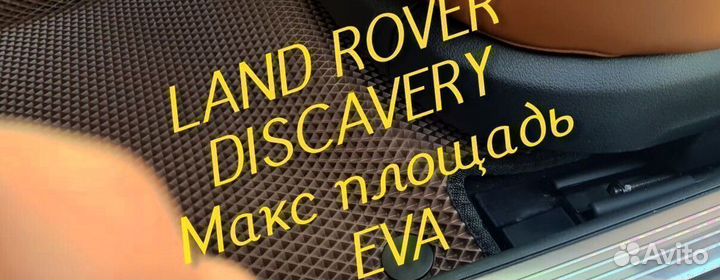 Коврики land rover discavery 3 4 5 eva 3D эва ева
