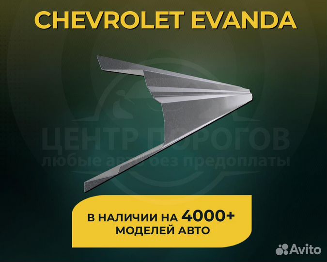 Пороги Chevrolet Evanda без предоплаты