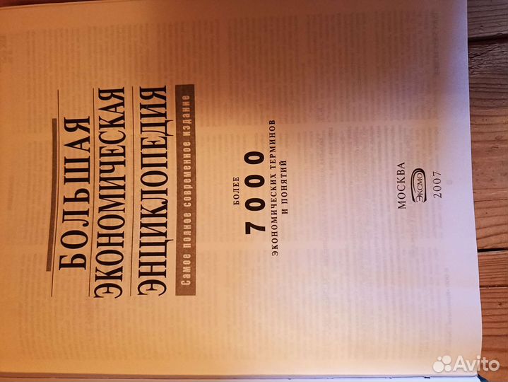 Большая экономическая энциклопедия