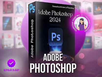 Adobe Photoshop 2024 (Бессрочная лицензия)