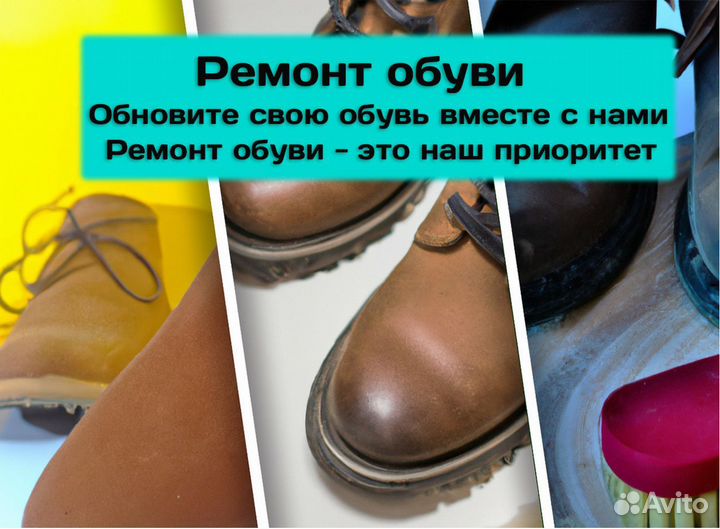 Ремонт обуви