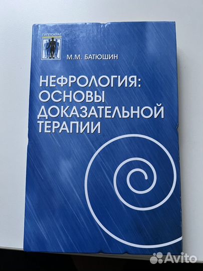 Нефрология:основы доказательной терапии