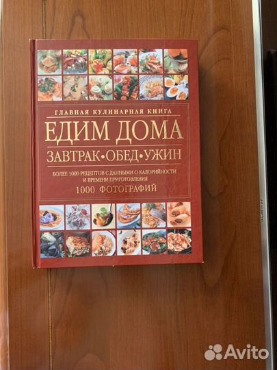 Едим дома. Главная кулинарная книга