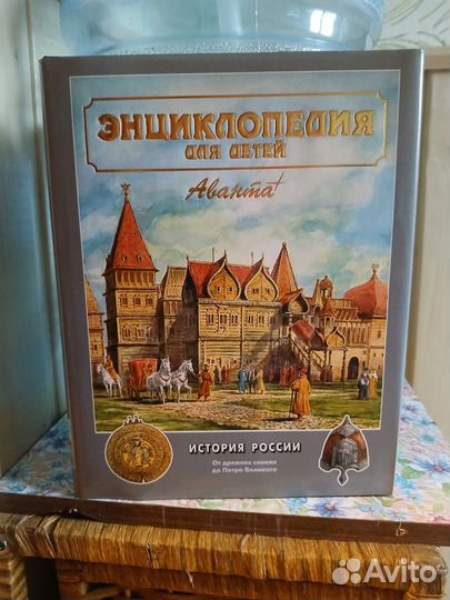 Энциклопедия для детей, Аванта