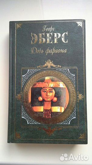 Георг Эберс 