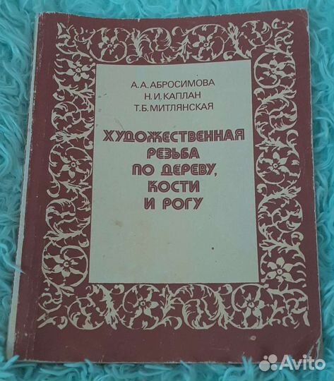 Художественная резьба по дереву, кости и рогу