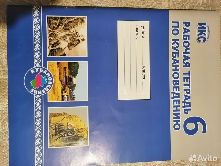 Кубановедение 6 класс рабочая тетрадь. Близнюк Е.П