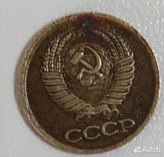 1 копейка СССР 1990