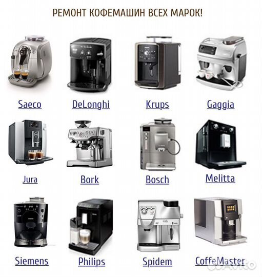 Ремонт кофемашин с выездом