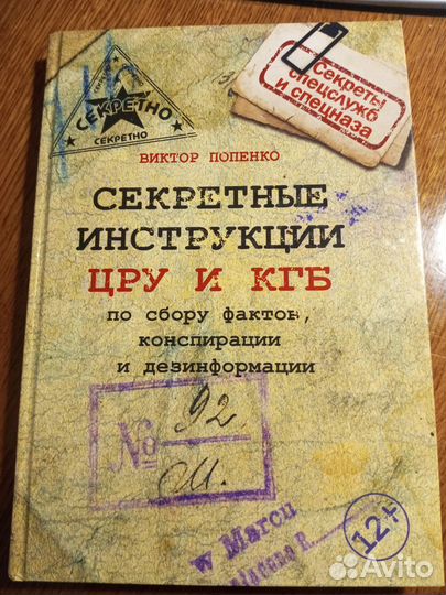 Книга-Секретные инструкции кгб авт. Попенко В
