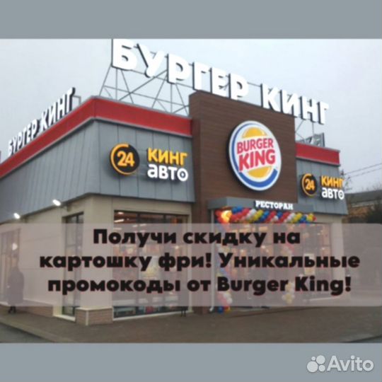 Промокоды Бургер Кинг