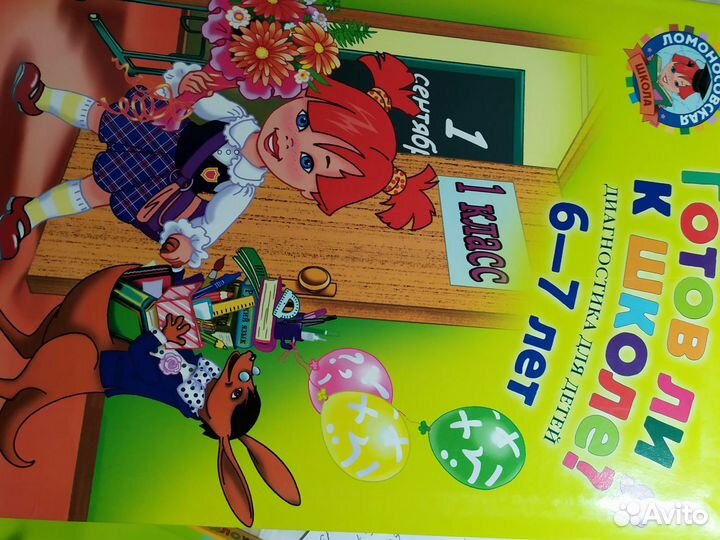 Серия книг подготовки к школе Ломоносовская школа