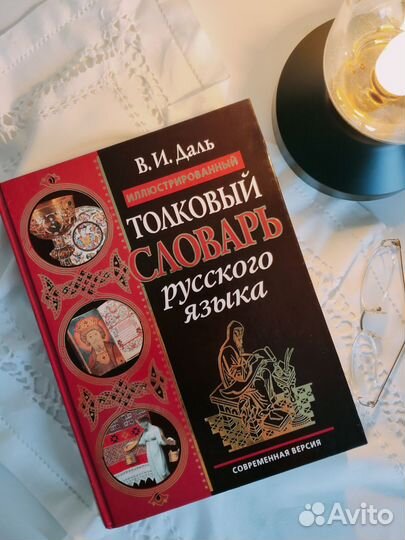Толковый словарь Даля книга