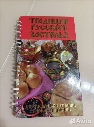 Книга по кулинарии Традиции русского застолья