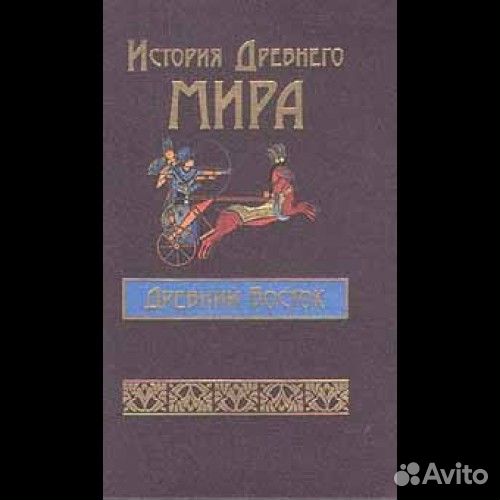 История Древнего мира:Восток.Харвест.1999 г