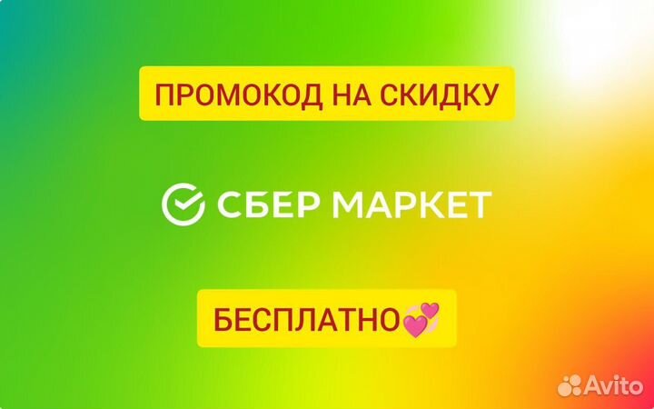 Промокод сбермегамаркет бесплатно