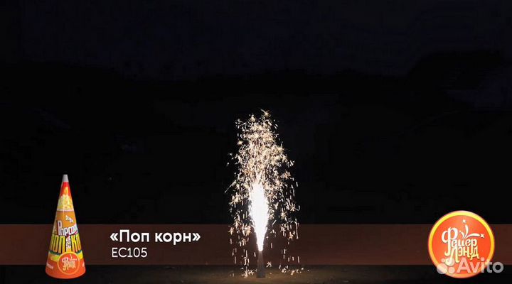 Фонтан пиротехнический Поп корн до 5 м