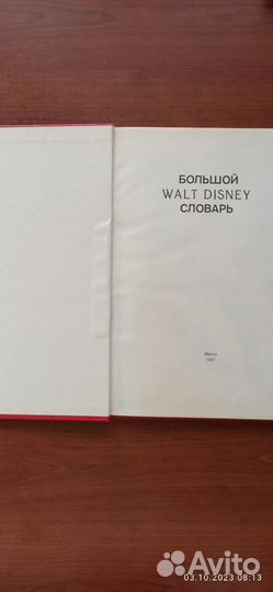 Большой Walt Disney словарь