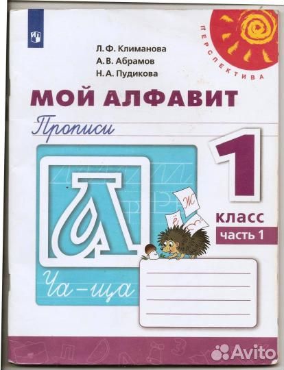 Прописи 1 класс Климанова Л Ф, Абрамов А В 1 ч