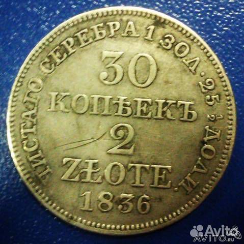 30 копеек 1836