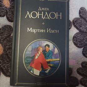 Книги. Мартин Иден, Держи друзей близко