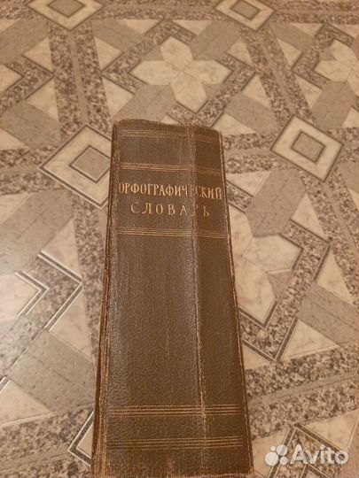 Орфографический словарь русского языка