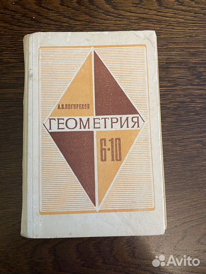 Погорелов А. В. Геометрия 6-10