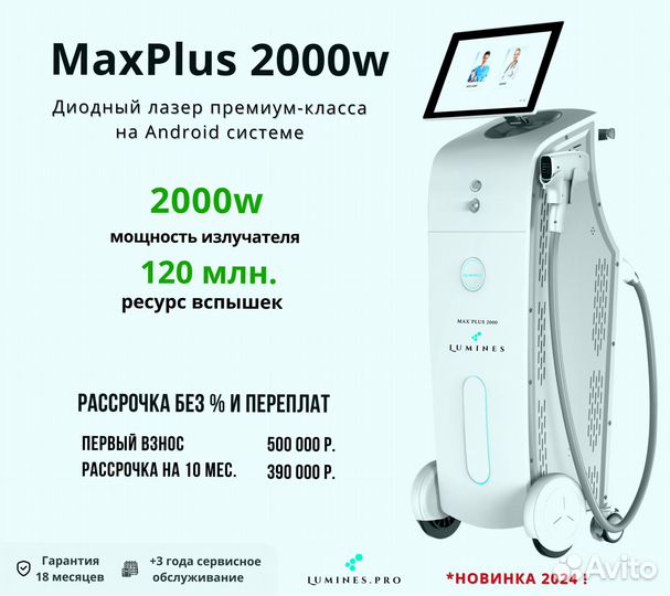 Диодный лазер люминес Max’Plus 2000 Вт