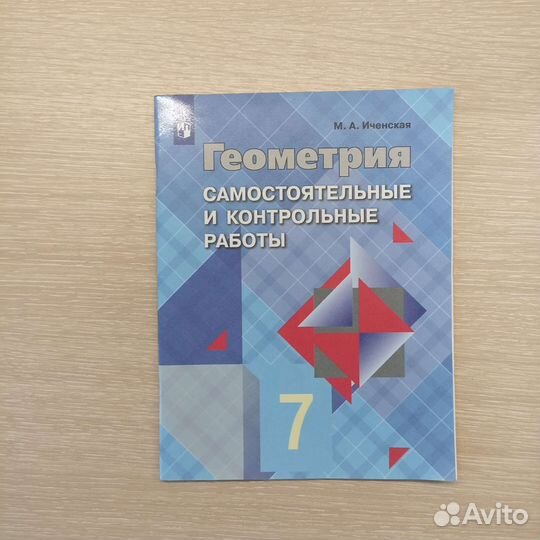 Геометрия самостоятельные и контрольные работы 7кл