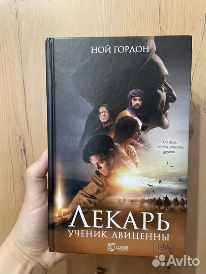 Книга «Лекарь.Ученик Авиценны«
