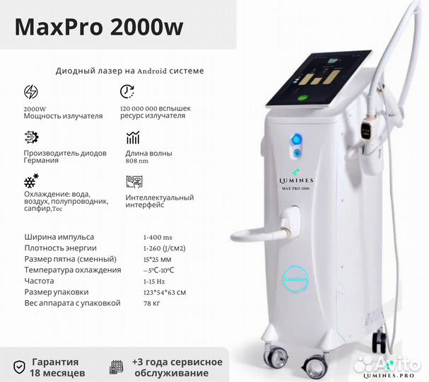 Диодный лазер для эпиляции Лю'Минес MaxPro 2000W