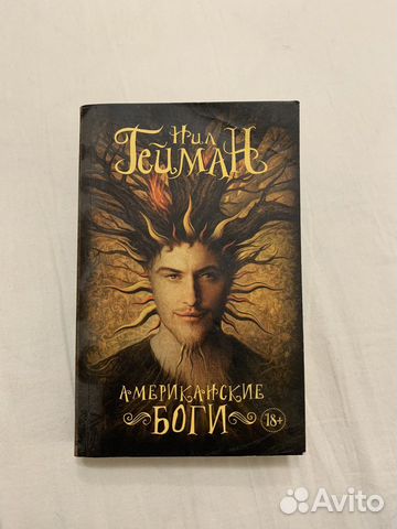 Нил Гейман. Американские боги