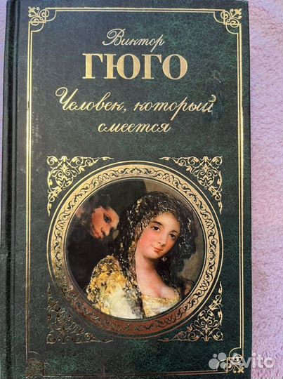 Виктор Гюго Роман