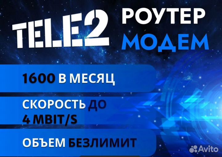 Tele2 Модем безлимит
