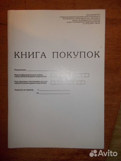 Книга покупок, книга продаж, журнал