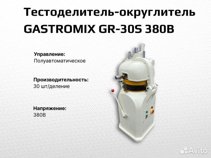 Тестоделитель-округлитель gastromix GR-30S 380В