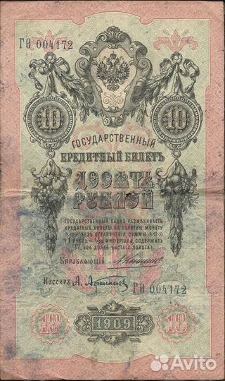 Разные банкноты образца 1909 года