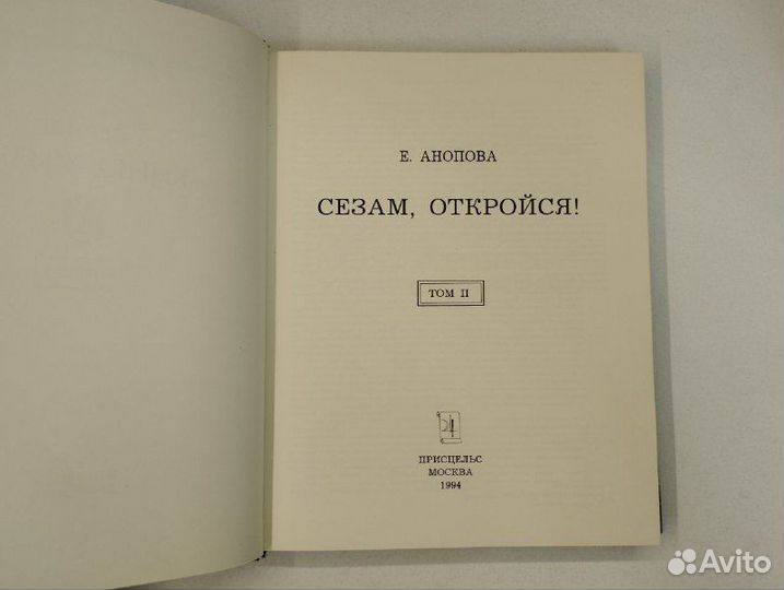 Е. Анопова. Сезам, откройся. Том 2