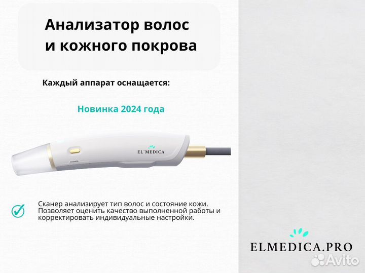 Аппарат для лазерной эпиляции El'Medica Max'One