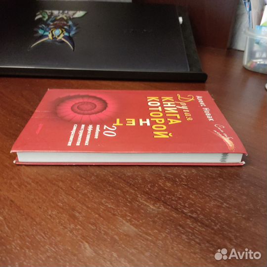 Другая книга которой нет / Алекс Новак