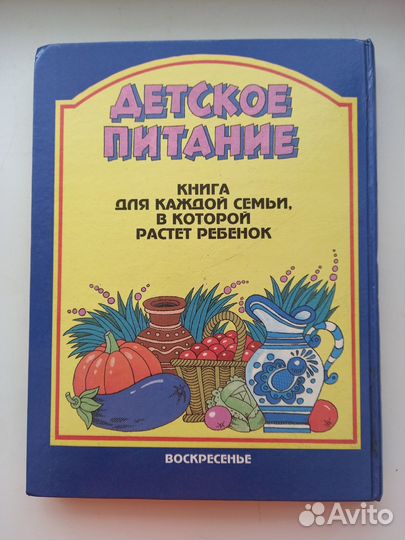 Детское питание. Книга о правильном питании ребенк