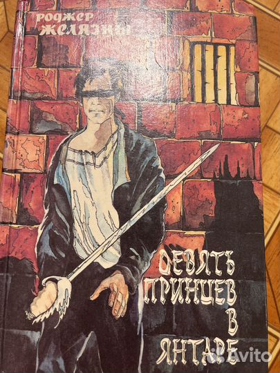 9 принцев в янтаре