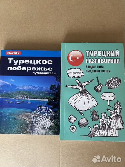 Турецкий разговорник+путеводитель