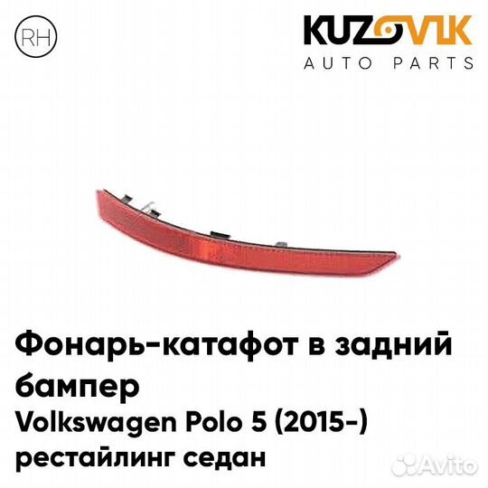 Фонарь-катафот в задний бампер правый Volkswagen