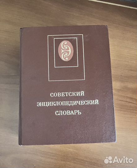 Советский энциклопедический словарь