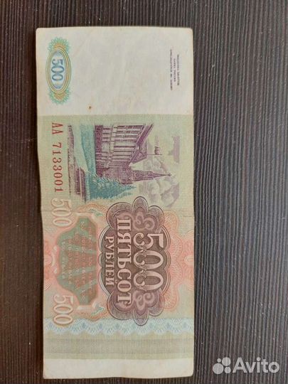 Купюра 500 рублей 1993 г